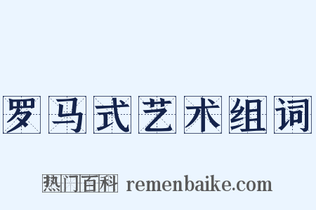 罗马式艺术组词是什么意思的图片